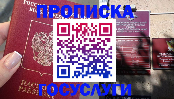 прописка гарантия в Беслане